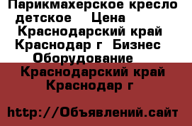 Парикмахерское кресло (детское) › Цена ­ 1 700 - Краснодарский край, Краснодар г. Бизнес » Оборудование   . Краснодарский край,Краснодар г.